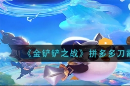 金铲铲之战拼多多刀霞阵容玩法攻略